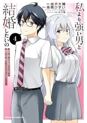 Manga Set Watashi yori Tsuyoi Otoko to Kekkon shitai no (4) (私より強い男と結婚したいの 清楚な美人生徒会長(実は元番長)の秘密を知る陰キャ(実は彼女を超える最強のヤンキー)　コミック　全4巻セット (KADOKAWA))  / Yui Daisuke & 高橋びすい／Nagu／水平線