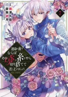 Manga Set Unmei no Tsugai? Naraba Sono Akai ito toyara Kirisutete Sashiagemashou (7) (運命の番?ならばその赤い糸とやら切り捨てて差し上げましょう@COMIC　コミック　1-7巻セット (TOブックス))  / 南澤久 & 音無砂月／iyutani