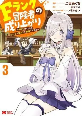 Manga Set F Rank Boukensha no Nariagari - Ore dake Dekiru "Status Sousa" de Saikyou e to Itaru (3) (Fランク冒険者の成り上がり～俺だけができる《ステータス操作》で最強へと至る～　コミック　1-3巻セット (双葉社))  / Nisei Meguru & Marusei