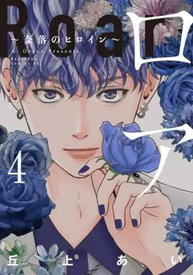 Manga Set Roar: Naraku no Heroine (4) (ロア ～奈落のヒロイン～　コミック　1-4巻セット (講談社))  / Okaue Ai