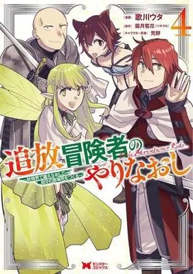 Manga Set Tsuihou Boukensha no Yarinaoshi (4) (追放冒険者のやりなおし～妖精界で鍛えなおして自分の居場所をつくる～　コミック　全4巻セット (双葉社))  / Shimotsuki Hyouka & Utagawa Uta