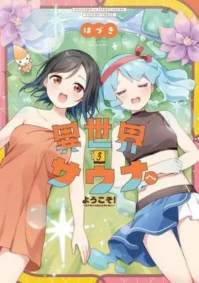 Manga Set Isekai Sauna e Youkoso! (3) (異世界サウナへようこそ! ～ルナちゃんはととのいたい～　コミック　1-3巻セット (芳文社))  / Hazuki (Float*)