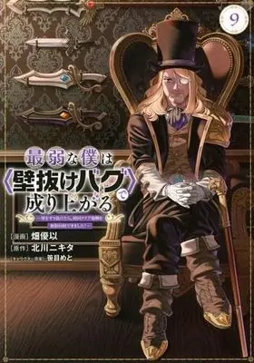 Manga Set Saijaku na Boku wa "Kabenuke Bugs" de Nariagaru (9) (最弱な僕は壁抜けバグで成り上がる～壁をすり抜けたら、初回クリア報酬を無限回収できました!～　コミック　1-9巻セット (講談社))  / Hata Yui & 笹目めと／北川ニキタ
