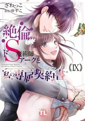Manga Set Zetsurin Do S Majutsushi Arc to Watashi no Senzoku Keiyakusho (9) (絶倫ドS魔術師アークと私の専属契約書　コミック　1-9巻セット (大都社))  / ゆずこ & Zawakko