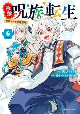 Manga Set Reincarnation of Sherman (Saikyou Juzoku Tensei: Majutsu Otaku no Risoukyou) (6) (最強呪族転生　コミック　全6巻セット (アース・スターエンターテイメント))  / Shinomura Asahi & 猫子／MikaPikazo