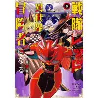 Manga Set The Red Ranger Becomes an Adventurer in Another World (8) (戦隊レッド 異世界で冒険者になる　コミック　1-8巻セット (スクウェア・エニックス))  / Nakayoshi Koyoshi