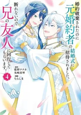 Manga Set Konyaku Hakisareta no ni Moto Konyakusha no Kekkonshiki ni Shoutaisaremashita. Kotowarenai no de Ani no Yuujin ni Doukou shite Moraimasu. (4) (婚約破棄されたのに元婚約者の結婚式に招待されました。断れないので兄の友人に同行してもらいます。　コミック　1-4巻セット (スクウェア・エニックス))  / 先崎真琴／ちらしま & Aino Nanaka