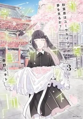 Manga Set Akihabara wa Euthanasia no Yume wo Miru ka? (3) (秋葉原はユーサネイジアの夢を見るか?　コミック　全3巻セット (講談社))  / Haruno Yukito