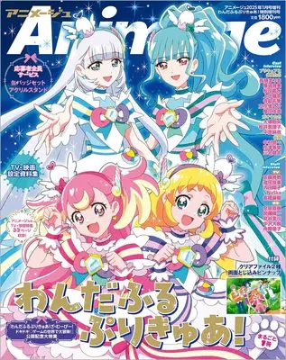 Magazine Animage (『わんだふるぷりきゅあ!』特別増刊号 アニメージュ増刊2025年1月号) 