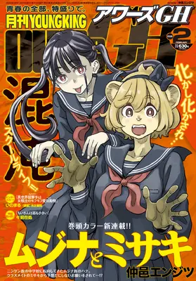 Magazine YOUNG KING OURS (月刊YOUNGKING OURs GH(ヤングキングアワーズGH) 2025年 02 月号 [雑誌]) 