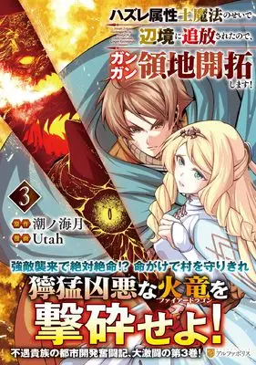 Manga Hazure Zokusei Tsuchi Mahou no Sei de Henkyou ni Tsuihousareta no de, Gangan Ryouchi Kaitakushimasu! vol.3 (ハズレ属性土魔法のせいで辺境に追放されたので、ガンガン領地開拓します! (3) (アルファポリスCOMICS)) 
