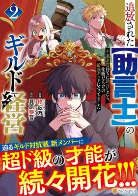Manga Tsuihousareta "Jougenshi" no Guild Keiei vol.2 (追放された【助言士】のギルド経営: 不遇素質持ちに助言したら、化物だらけの最強ギルドになってました (2) (アルファポリスCOMICS)) 