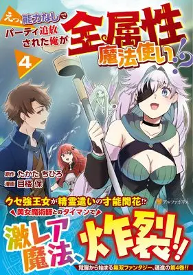 Manga E, Nouryoku Nashi de Party Tsuihou Sareta Ore ga Zenzokusei Mahoutsukai!? vol.4 (えっ、能力なしでパーティ追放された俺が全属性魔法使い!? (4) (アルファポリスCOMICS)) 