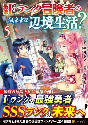 Manga Saikyou F Rank Boukensha no Kimama na Henkyou Seikatsu? vol.5 (最強Fランク冒険者の気ままな辺境生活? (5) (アルファポリスCOMICS)) 