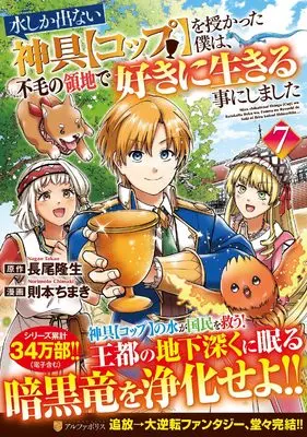 Manga Mizu shika denai Shingu "Cup" wo Sazukatta Boku wa, Fumou no Ryouchi de Suki ni Ikiru kotoni Shimashita vol.7 (水しか出ない神具【コップ】を授かった僕は、不毛の領地で好きに生きる事にしました (7) (アルファポリスCOMICS)) 