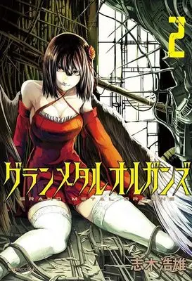 Manga Grand Metal Organs vol.2 (グランメタルオルガンズ(2) (アフタヌーンKC))  / Shiki Kouyuu