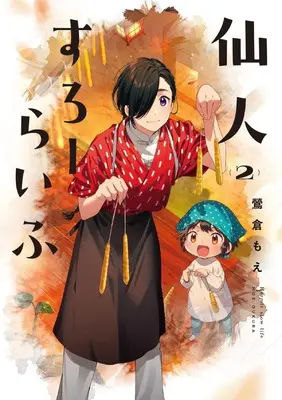 Manga Sennin Slow Life vol.2 (仙人すろーらいふ_(2))  / 鶯倉 もえ