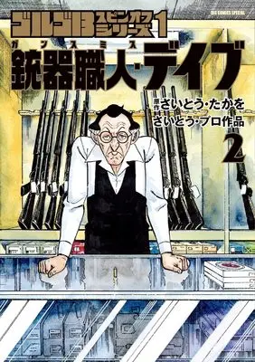 Manga Gunsmith Dave vol.2 (ゴルゴ13スピンオフシリーズ1 銃器職人・デイブ2)  / Saito Takao & さいとう・ プロダクション