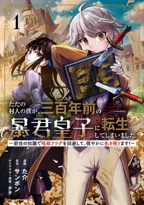 Manga Tada no Murabito no Boku ga, Sanbyakunen Mae no Boukun Ouji ni Tensei shite shimaimashita - Zense no Chishiki de Ansatsu Flag wo Kaihi shite, Odayaka ni Ikinokorimasu! vol.1 (ただの村人の僕が、三百年前の暴君皇子に転生してしまいました1 ~前世の知識で暗殺フラグを回避して、穏やかに生き残ります!~ (ブシロードコミックス))  / た介