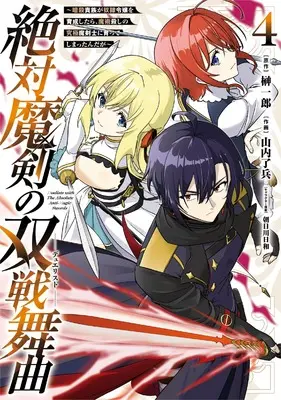 Manga Zettai Maken no Duelist vol.4 (絶対魔剣の双戦舞曲~暗殺貴族が奴隷令嬢を育成したら、魔術殺しの究極魔剣士に育ってしまったんだが~(4) (ガンガンコミックスUP!))  / Sakaki Ichiro & Asakawa Hiyori & Yamauchi Ryouhei