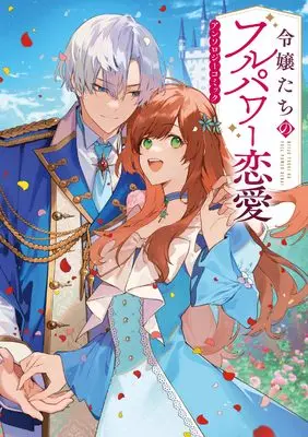 Manga Reijou-tachi no Full Power Renai Anthology Comic (令嬢たちのフルパワー恋愛アンソロジーコミック (ブシロードコミックス))  / アンソロジー & Ashida Yuri & ユハズ & ななひと & 鯵河