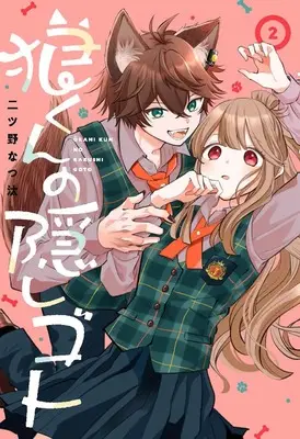 Manga Ookami-kun no Kakushigoto vol.2 (狼くんの隠しゴト(2) (Gファンタジーコミックス))  / Futatsuno Natsuta
