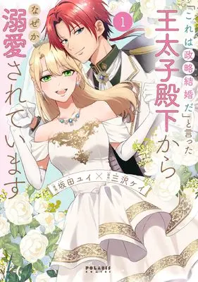 Manga "Kore wa Seiryaku Kekkon da" to Itta Outaishi Denka kara Nazeka Dekiaisareteimasu vol.1 (「これは政略結婚だ」と言った王太子殿下からなぜか溺愛されています (1) (ポラリスCOMICS))  / 坂田ユイ