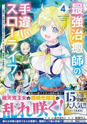 Manga Saikyou Chiyushi no Techigai Slow Life vol.4 (最強治癒師の手違いスローライフ~「白魔法」が使えないと追放されたけど、代わりの「城魔法」が無敵でした~ 4 (グラストCOMICS)) 