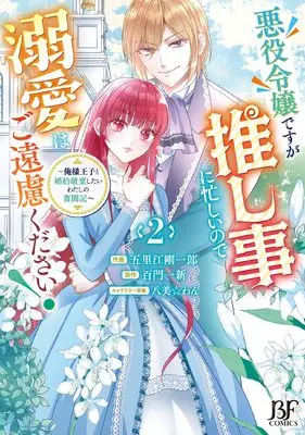 Manga Akuyaku Reijou desu ga Oshigoto ni Isogashii no de Dekiai wa Goenryo Kudasai! - Ore-sama Ouji to Konyaku Haki Shitai Watashi no Funtouki vol.2 (悪役令嬢ですが推し事に忙しいので溺愛はご遠慮ください!~俺様王子と婚約破棄したいわたしの奮闘記~ 2 (ベリーズファンタジーコミックス)) 