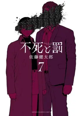 Manga Fushi to Batsu vol.7 (不死と罰 7 (7) (少年チャンピオン・コミックス))  / Satou Kentarou
