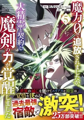 Manga Maryoku 0 de Tsuihou saremshitaga, Daiseirei to Keiyaku shi Maken no Chikara ga Kakusei shimashita vol.5 (魔力0で追放されましたが、大精霊と契約し魔剣の力が覚醒しました 5 (グラストCOMICS)) 