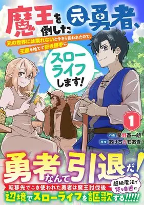 Manga Maou wo Taoshita Moto Yuusha, Moto no Sekai ni wa Modorenai to Imasara Iwaretanode, Oukoku wo Sutete Suki Katte ni Slow Life Shimasu! vol.1 (魔王を倒した元勇者、元の世界には戻れないと今さら言われたので、王国を捨てて好き勝手にスローライフします! 1 (グラストCOMICS)) 