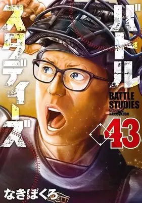 Manga Battle Studies vol.43 (バトルスタディーズ(43) (モーニング KC))  / Nakibokuro