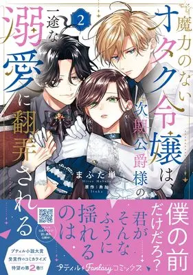 Manga Maryoku no Nai Otaku Reijou wa, Jiki Koushaku-sama no Ichizu na Dekiai ni Honrousareru vol.8 (魔力のないオタク令嬢は、次期公爵様の一途な溺愛に翻弄される 2 (プティルファンタジーコミックス, CMPTF8))  / Hitoe Mabuta