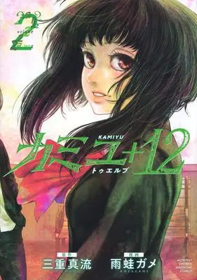 Manga Kamiyu + 12 vol.2 (カミユ+12(2) (KCデラックス))  / 雨蛙 ガメ