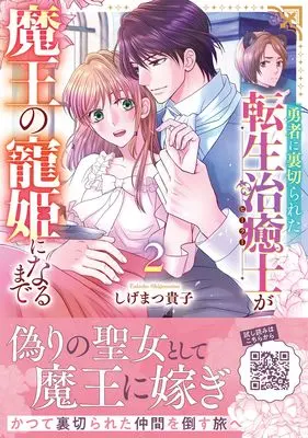 Manga Yuusha ni Uragirareta Tensei Chiyushi ga Maou no Chouki ni Naru made vol.9 (勇者に裏切られた転生治癒士が魔王の寵姫になるまで2 (プティルファンタジーコミックス, CMPTF9))  / Shigematsu Takako