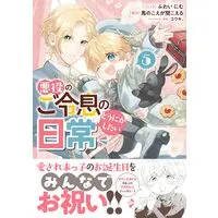 Manga Akuyaku no Goreisoku no Dounika shitai Nichijou vol.5 (悪役のご令息のどうにかしたい日常 5巻 (5) (ZERO-SUMコミックス))  / Fuwai Nimu