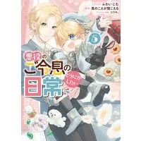 Manga Akuyaku no Goreisoku no Dounika shitai Nichijou vol.5 (悪役のご令息のどうにかしたい日常 5巻 (5) (ZERO-SUMコミックス))  / Fuwai Nimu