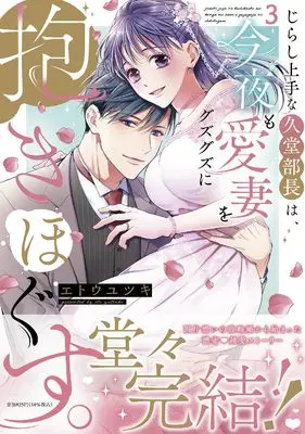 Manga Jirashi Jouzu na Hisadou Buchou wa, Konya mo Aisai wo Guzuguzu ni Daki Hogusu. vol.3 (じらし上手な久堂部長は、今夜も愛妻をグズグズに抱きほぐす。3)  / Eto Yutsuki