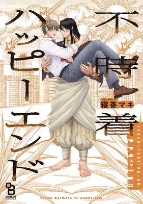 Manga Hujichaku Happy End (不時着ハッピーエンド (オンブルーコミックス))  / 寝巻マキ