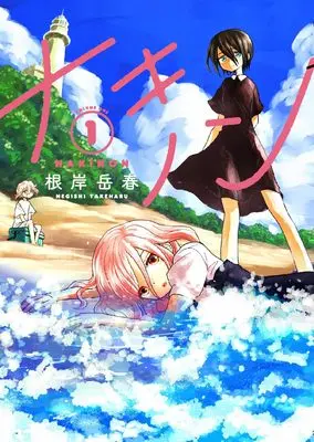 Manga Nakinon vol.1 (ナキノン (1))  / 根岸 岳春