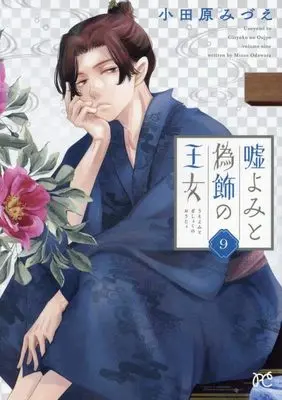 Manga Uso Yomi to Gishoku no Oujo vol.9 (嘘よみと偽飾の王女 9 (9) (プリンセス・コミックス))  / Odawara Mizue