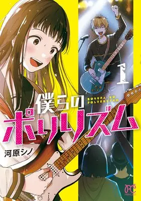 Manga Bokura no Polyrythm vol.1 (僕らのポリリズム 1 (1) (プリンセス・コミックス))  / Kawahara Shino