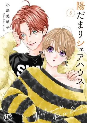 Manga Hidamari Share House vol.8 (陽だまりシェアハウス 8 (8) (プリンセス・コミックス プチプリ))  / Kojima Mihoko