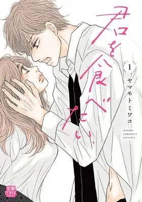 Manga Kimi wo Tabetai vol.1 (君を食べたい 1 (1) (MIU恋愛MAXCOMICS))  / ヤマモトミワコ