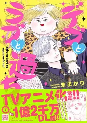 Manga Debu to Love to Ayamachi to! vol.2 (デブとラブと過ちと! 2 (プティルコミックス, CMPTR73))  / Mamakari