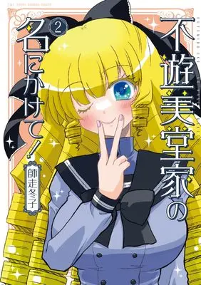 Manga Fuyumidou-ke no Na ni Kakete vol.2 (不遊美堂家の名にかけて! (2) (バンブーコミックス))  / Shiwasu Touko