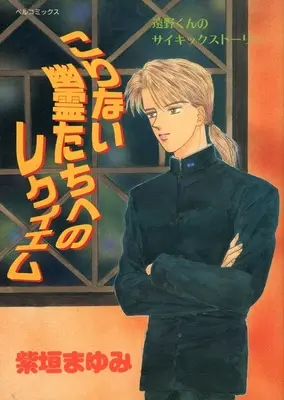 Manga Korinai Yuurei-tachi e no Requiem (こりない幽霊たちへのレクイエム)  / Shigaki Mayumi