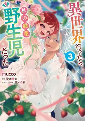 Manga Isekai Ittara Watashi no Shokugyou "Yaseiji" datta vol.3 (異世界行ったら私の職業『野生児』だった(3)(完))  / mucco
