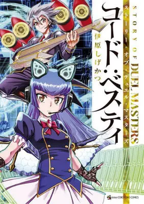 Manga Story of Duel Masters: Code Besty (STORY OF DUEL MASTERS コード:ベスティ)  / Ihara Shigekatsu
